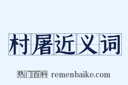 村屠近义词是什么意思的图片